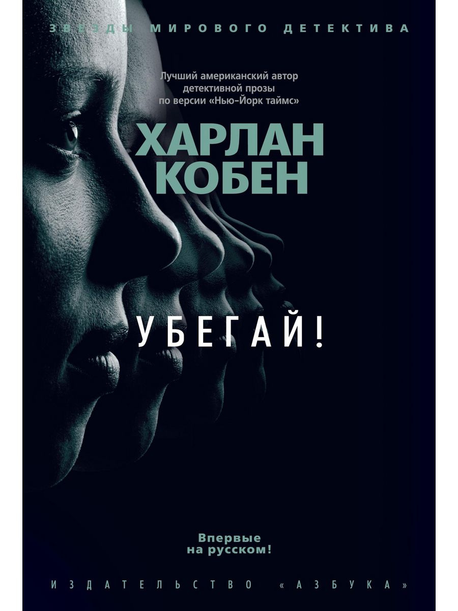 Новинки аудиокниг триллеры. Кобен Харлан "убегай!". Кобен х. "убегай".