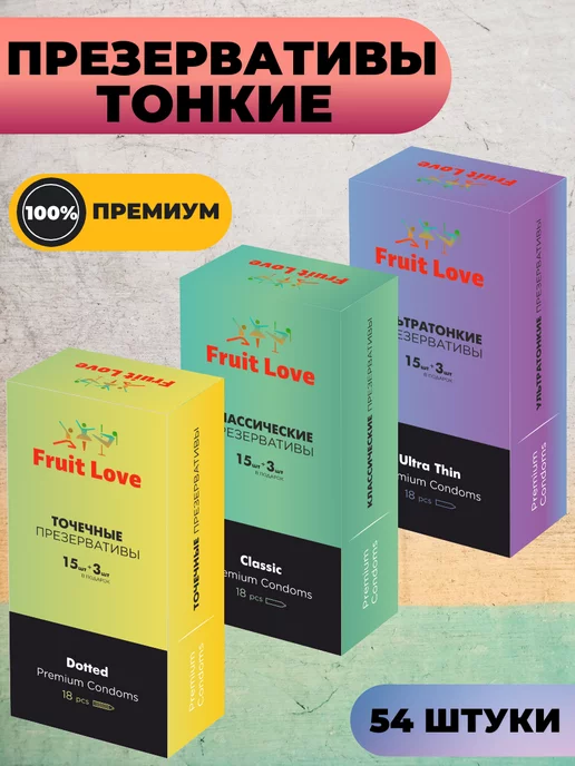 Fruit Love Презервативы ультратонкие 54 штуки, 18+, 18 шт