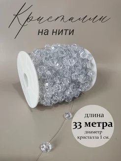 Кристаллы на нити A&Y decor for you! 192028837 купить за 1 706 ₽ в интернет-магазине Wildberries