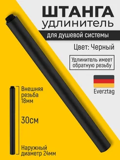 Удлинитель для душевой системы kltd Everztag 192028981 купить за 730 ₽ в интернет-магазине Wildberries