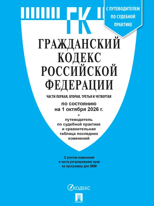 ПРОСПЕКТ ГК РФ по сост. на 01.10.26. + Сборник судебных документов, 2 шт, фото 4