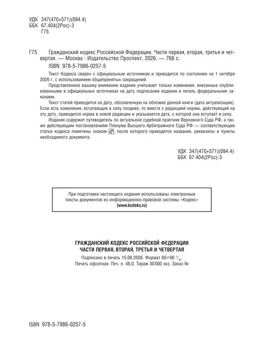 ПРОСПЕКТ ГК РФ по сост. на 01.10.26. + Сборник судебных документов, 2 шт, фото 5