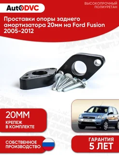 Удлинитель заднего амортизатора 20мм на Ford Fusion AutoDVC 192031914 купить за 1 760 ₽ в интернет‑магазине Wildberries