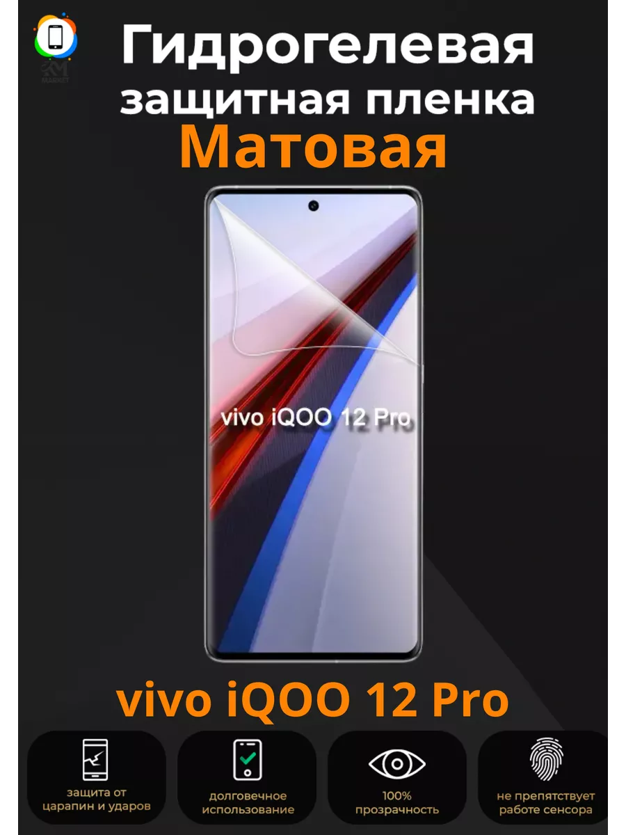 Гидрогелевая пленка на vivo iQOO 12 Pro Матовая Mietubl 192032003 купить за  300 ₽ в интернет-магазине Wildberries