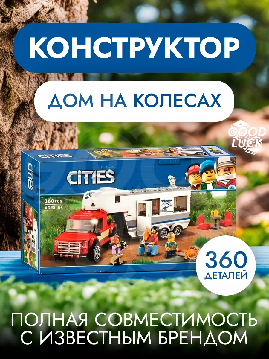 Конструктор дом на колесах BRICK 192032754 купить в интернет-магазине  Wildberries