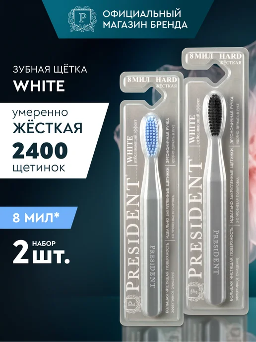 PRESIDENT Зубная щётка жесткая для отбеливания зубов White, белый