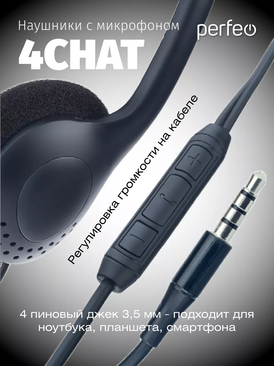 Наушники для компьютера с микрофоном, 4CHAT Perfeo 192033727 купить за 284  ₽ в интернет-магазине Wildberries