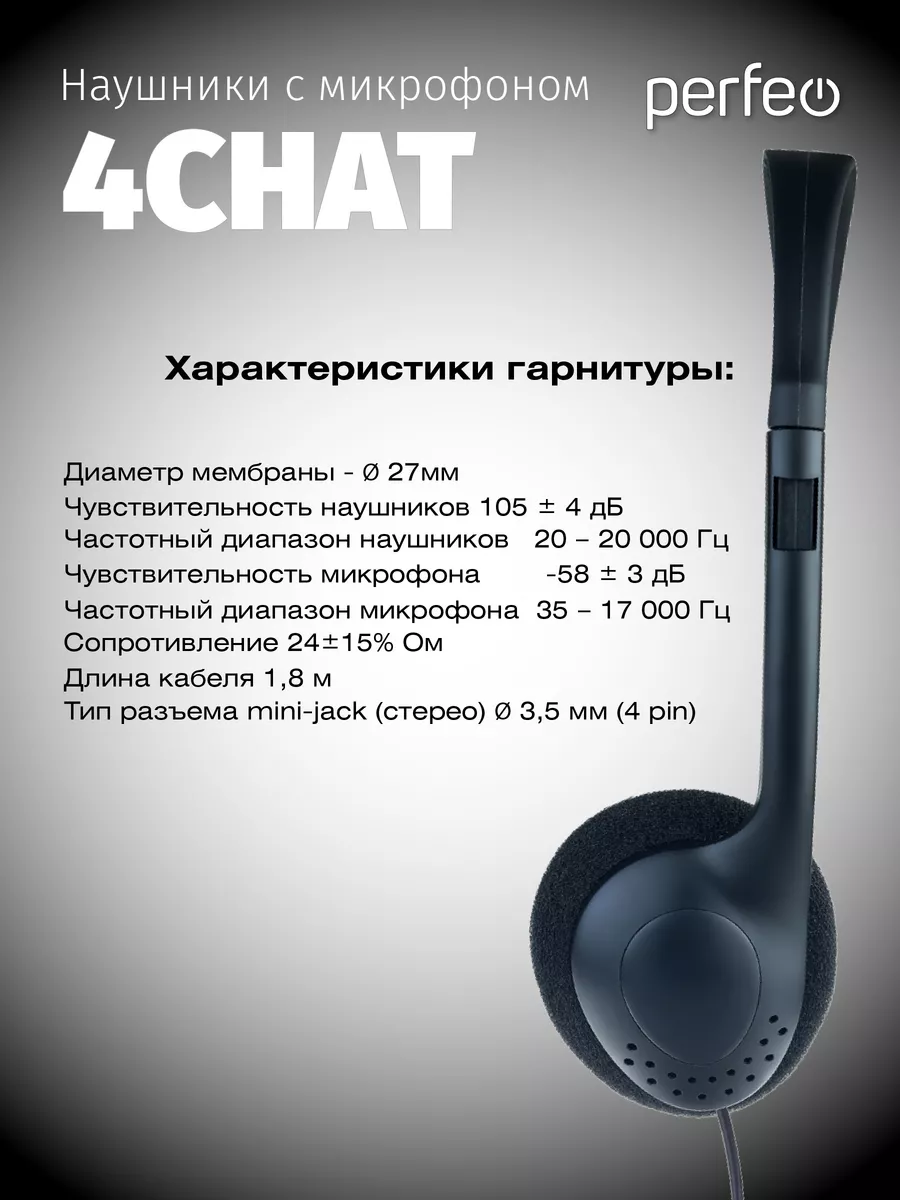 Наушники для компьютера с микрофоном, 4CHAT Perfeo 192033727 купить за 284  ₽ в интернет-магазине Wildberries