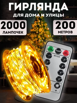 Гирлянда роса 200 м с пультом Lights4life 192034595 купить за 1 587 ₽ в интернет-магазине Wildberries