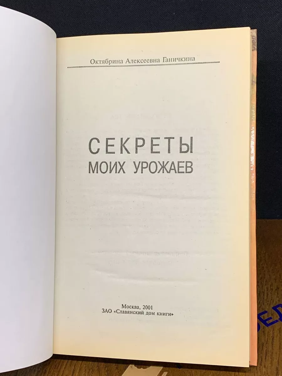 Секреты моих урожаев Славянский дом книги 192034757 купить за 371 ₽ в  интернет-магазине Wildberries