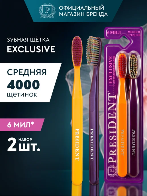 PRESIDENT Зубная щетка средняя Exclusive 2 шт, 2 шт