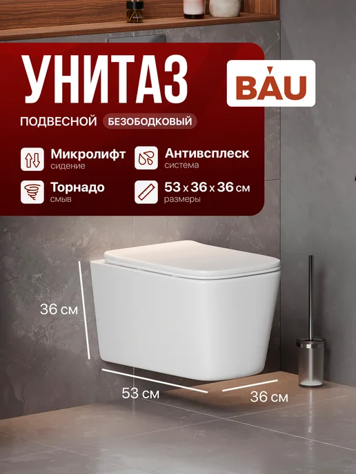 BAUEDGE Подвесной унитаз Bau Stil безободковый, торнадо с ом, белый