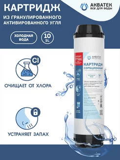 АКВАТЕК Всё для воды Картридж угольный АКВАТЕК гранулированный 10" SL 1 шт