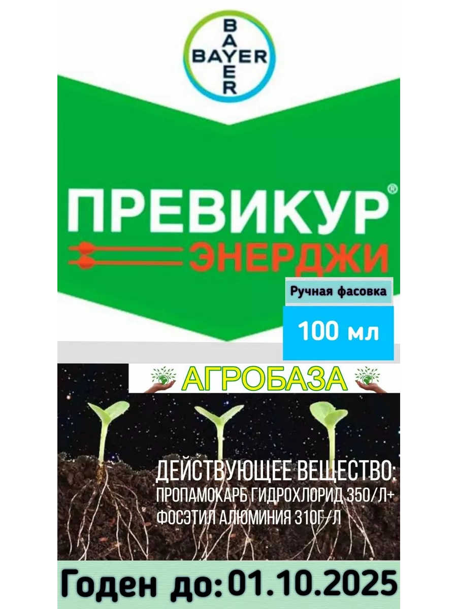 Превикур Энерджи 100мл Средства защиты растений Агробаза купить по цене ...