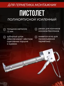 Пистолет полукорпусной метал многоразовый для герметика Live Home 192035539 купить за 399 ₽ в интернет-магазине Wildberries