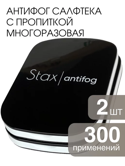 Stax. Антифог для очков для плавания от запотевания, 2 шт