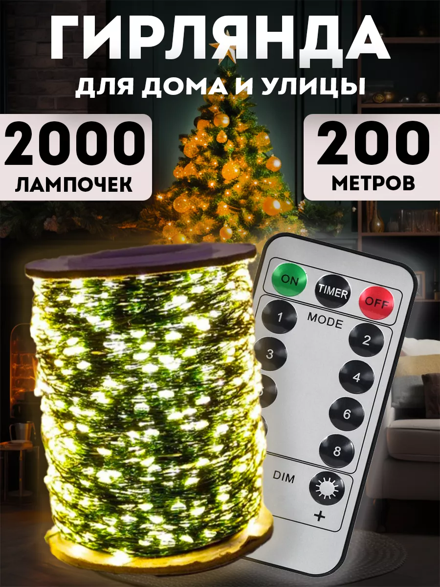 Гирлянда роса 200 м с пультом для дома и сада BestGarlands 192038213 купить  за 2 054 ₽ в интернет-магазине Wildberries