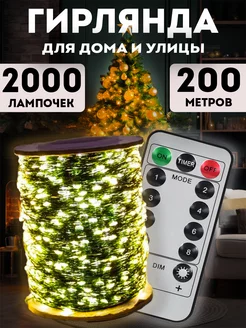 Гирлянда роса 200 м с пультом Lights4life 192038213 купить за 1 587 ₽ в интернет-магазине Wildberries