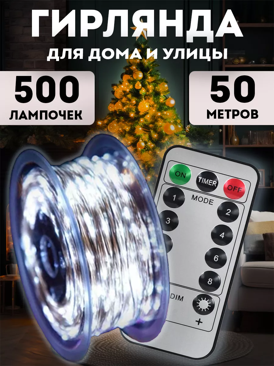 Гирлянда роса 50 м с пультом для дома и сада BestGarlands 192038217 купить  за 948 ₽ в интернет-магазине Wildberries