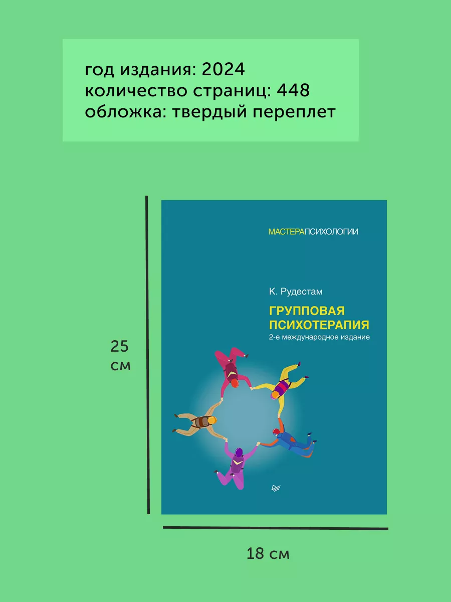 Книга по психологии Групповая психотерапия. 2-е межд. изд. ПИТЕР 192038286  купить за 1 386 ₽ в интернет-магазине Wildberries