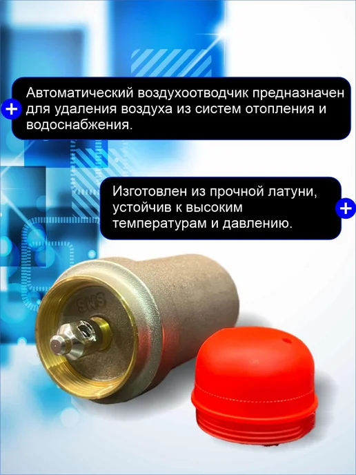 SanSolid Воздухоотводчик автоматический 1 2", вариант, фото 2