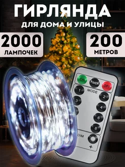 Гирлянда роса 200 м с пультом Lights4life 192039370 купить за 2 537 ₽ в интернет-магазине Wildberries