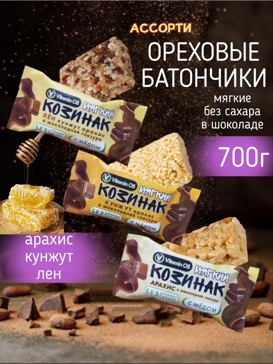 Козинаки мягкие ореховые в шоколаде, ассорти 700г VitaminOS 192039432  купить за 457 ₽ в интернет-магазине Wildberries