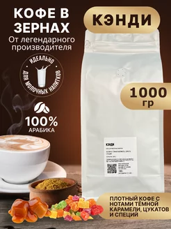 Кэнди 1 кг кофе в зернах VIP Coffee 192039535 купить за 1 737 ₽ в интернет-магазине Wildberries