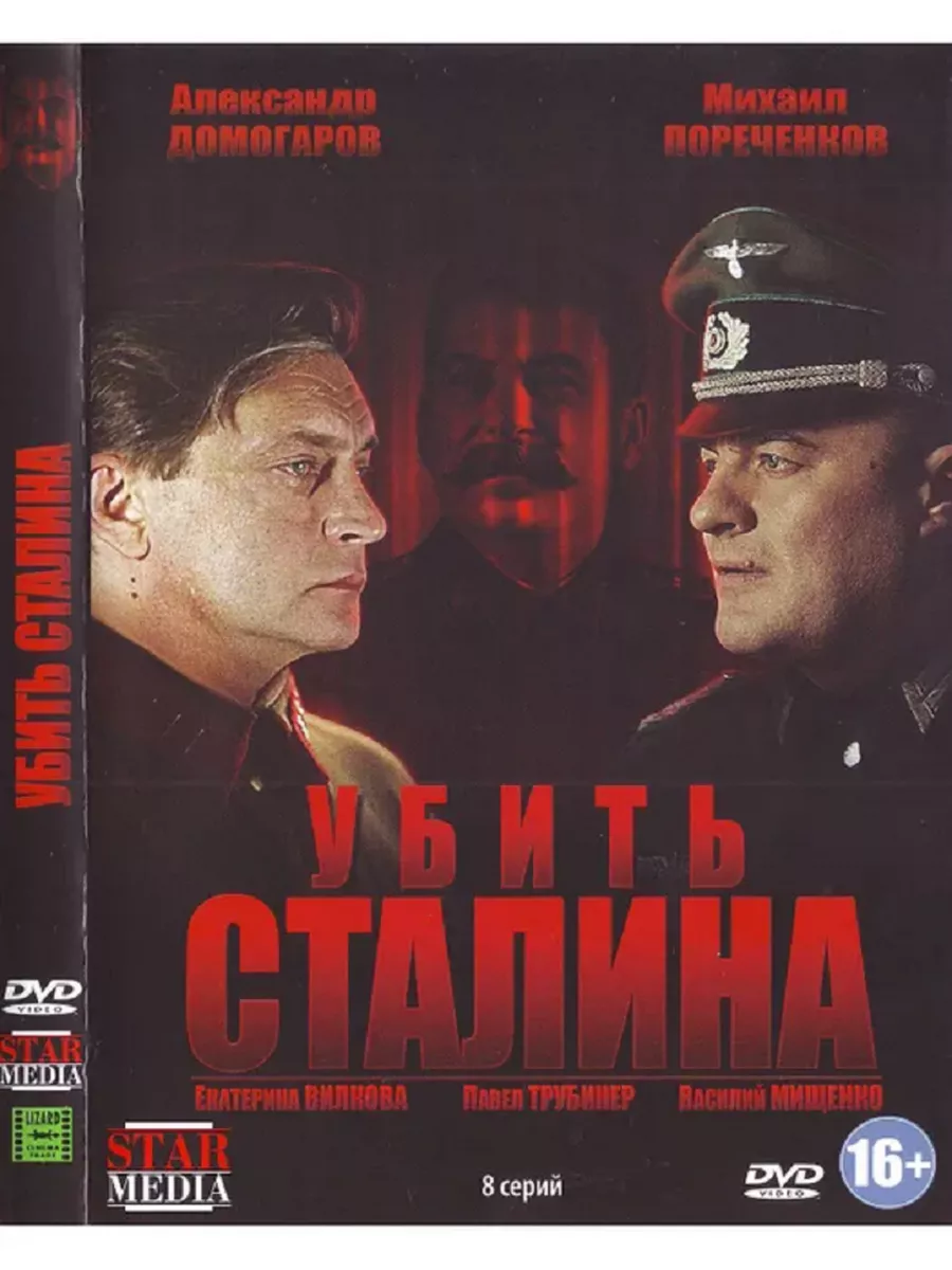 Убить Сталина. DVD Фильм PrioritY Media 192040029 купить за 163 сом в  интернет-магазине Wildberries