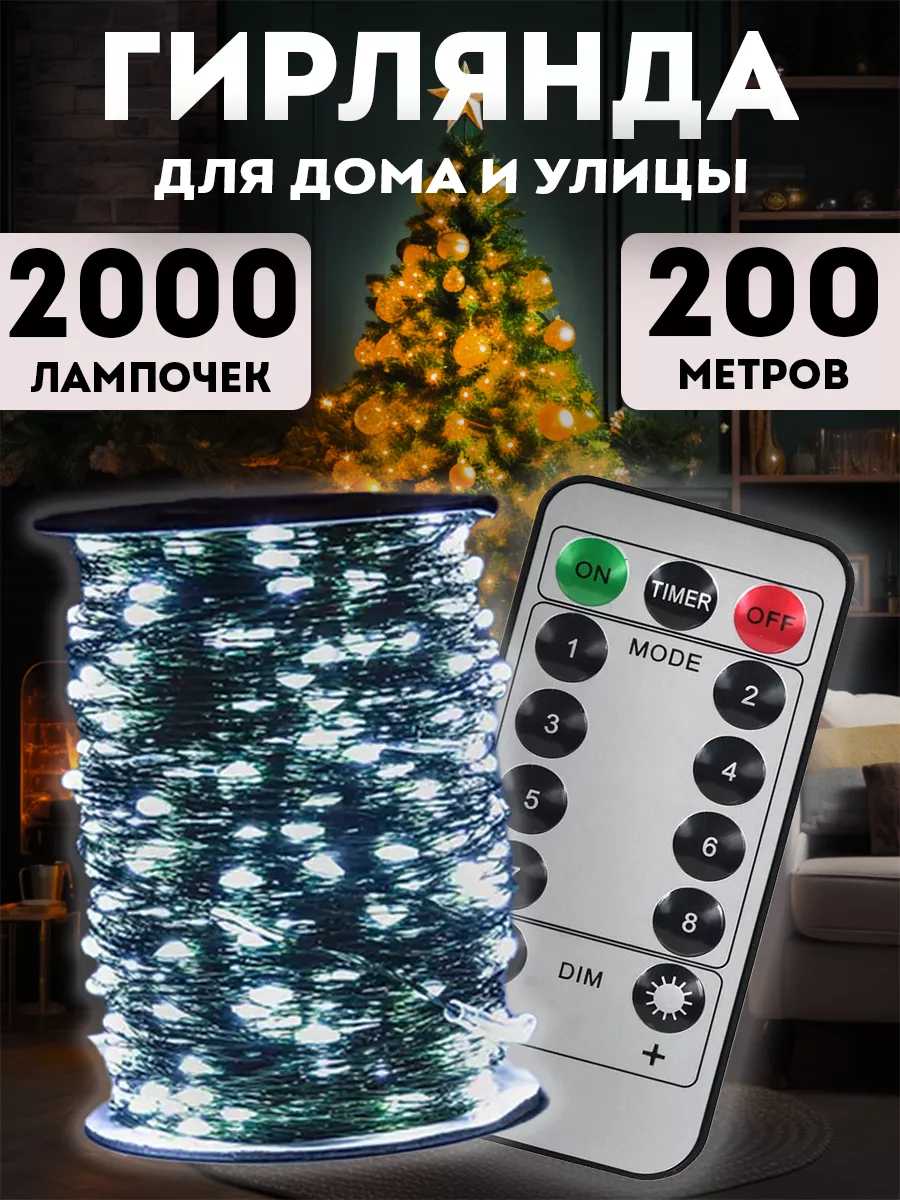 Гирлянда роса 200 м с пультом для дома и сада BestGarlands 192040997 купить  за 2 870 ₽ в интернет-магазине Wildberries