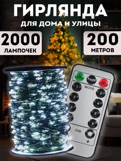 Гирлянда роса 200 м с пультом Lights4life 192040997 купить за 1 587 ₽ в интернет-магазине Wildberries