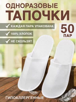 Тапочки одноразовые 50 пар 192044581 купить за 2 407 ₽ в интернет-магазине Wildberries