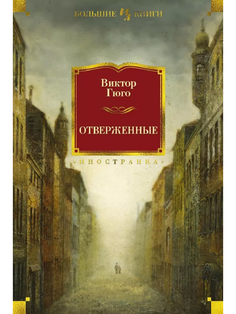 Отверженные Иностранка 192045140 купить в интернет-магазине Wildberries