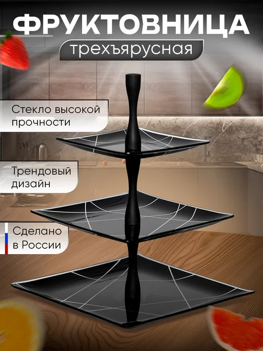 Home Glowe Фруктовница конфетница 3-х ярусная с деревянной ножкой, черный