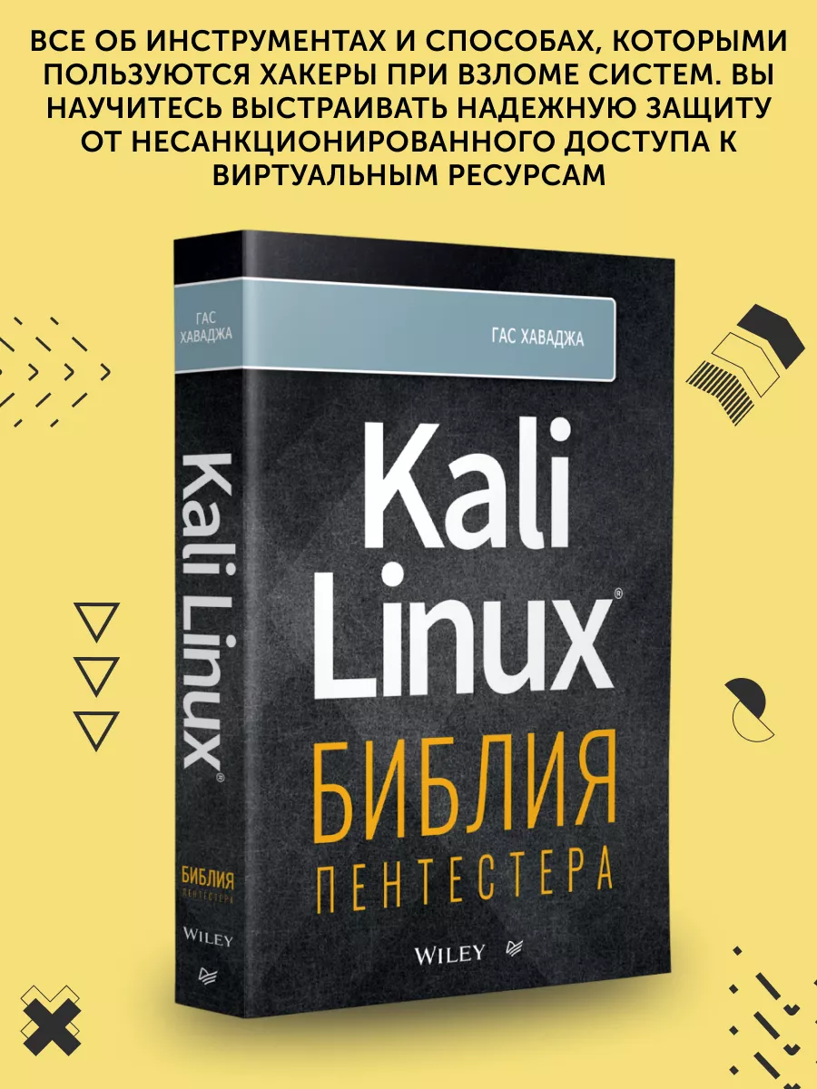 Книга для программиста Kali Linux: библия пентестера ПИТЕР 192045551 купить  за 3 016 ₽ в интернет-магазине Wildberries