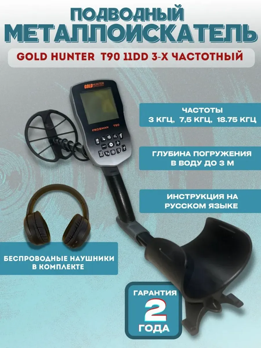 Металлоискатель T90 Frogman 11DD 3Х Частотный