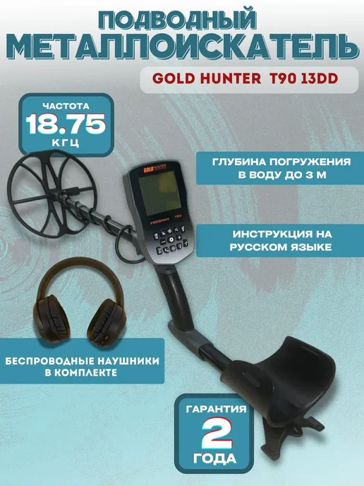 Gold hunter Металлоискатель T90 Frogman 13DD, золотой