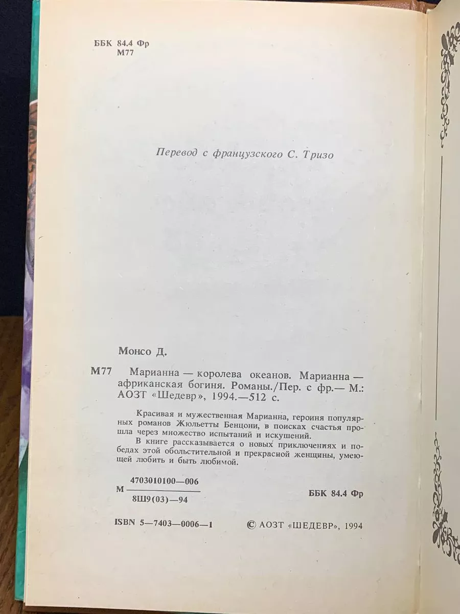 Марианна - королева океанов Шедевр 192045864 купить за 436 ₽ в  интернет-магазине Wildberries