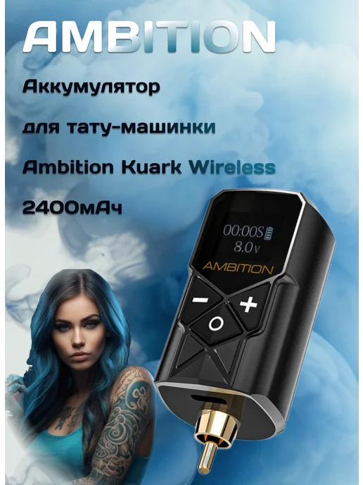 Ambition Аккумулятор для тату-машинки Kuark Wireless 2400мАч, 2400 мАч