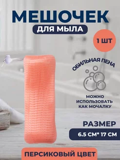 Мочалка-мешочек-мыльник NinaDax 192050356 купить за 92 ₽ в интернет-магазине Wildberries