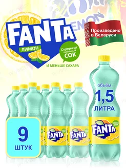 Напиток газированный лимон 9 бутылок по 1,5 литра Fanta 192050621 купить за 1 536 ₽ в интернет-магазине Wildberries