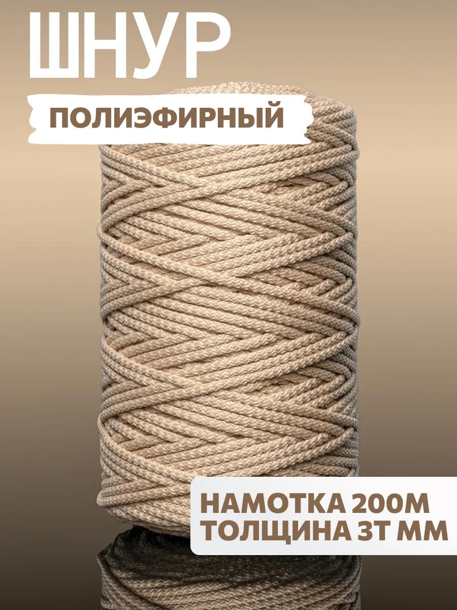 Полиэфирный шнур 3мм для...