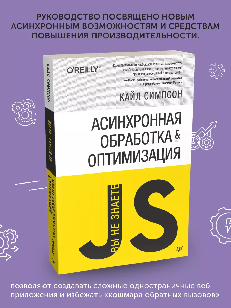 Книга {Вы не знаете JS} Асинхронная обработка и оптимизация ПИТЕР 192053999  купить в интернет-магазине Wildberries