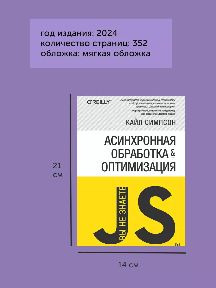 Книга {Вы не знаете JS} Асинхронная обработка и оптимизация ПИТЕР 192053999  купить в интернет-магазине Wildberries