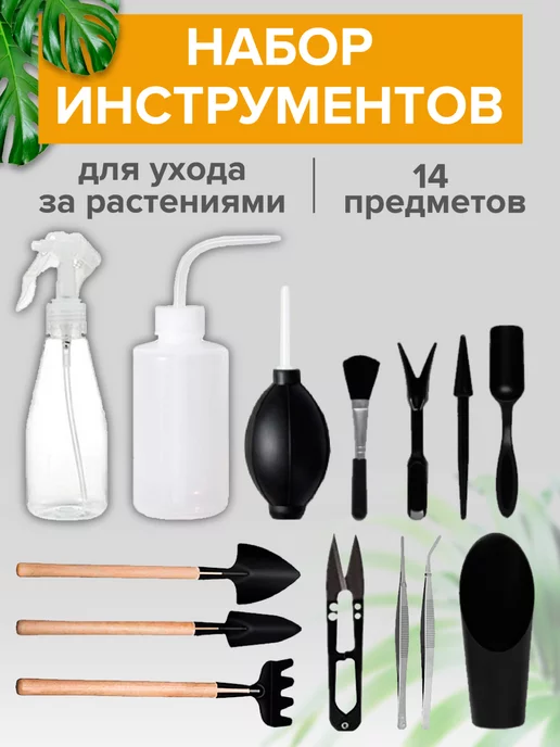 НОРВЕСТЕР Набор инструментов для комнатных растений 14шт, 14 шт