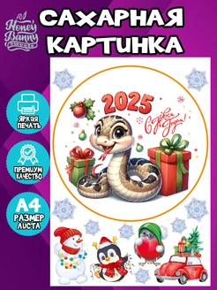 Сахарная картинка для торта Новый год Змеи 2025 №1 HB Sweets 192056640 купить за 359 ₽ в интернет-магазине Wildberries