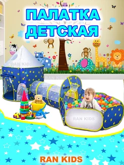 Игровая палатка 3 в 1 RAN KIDS 192056958 купить за 2 589 ₽ в интернет-магазине Wildberries