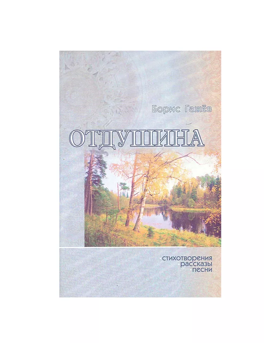 Отдушина. Стихотворения. Рассказы. Песни Издательский Дом Литера 192057311  купить за 310 ₽ в интернет-магазине Wildberries