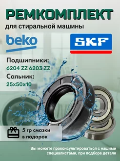 Ремкомплект SKF для стиральной машины Беко Beko 192057659 купить за 476 ₽ в интернет-магазине Wildberries