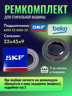 Подшипники SKF для стиральной машины Беко Beko 192057661 купить за 454 ₽ в интернет-магазине Wildberries